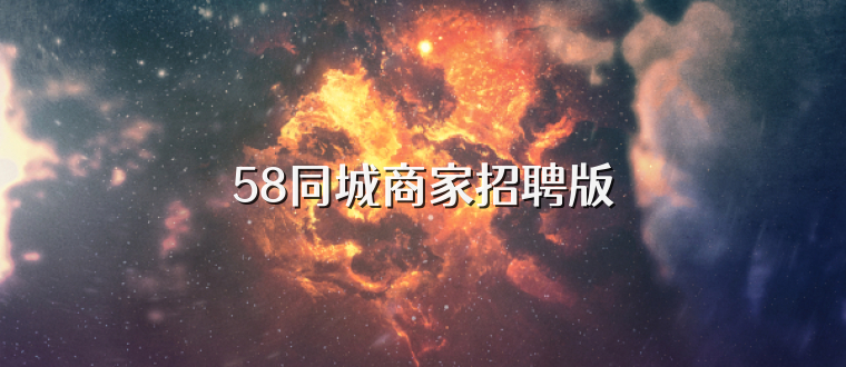 58同城商家招聘版
