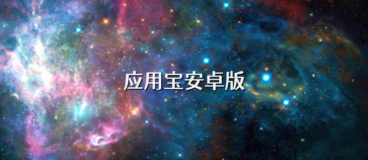 应用宝安卓版