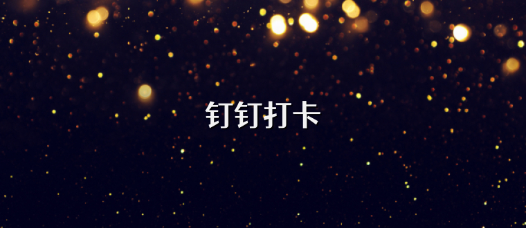钉钉打卡