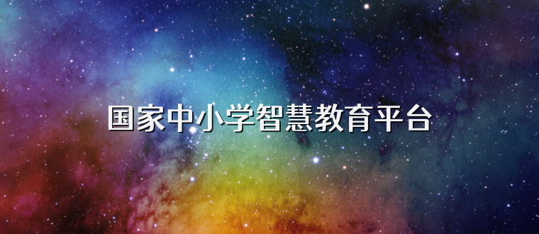 国家中小学智慧教育平台