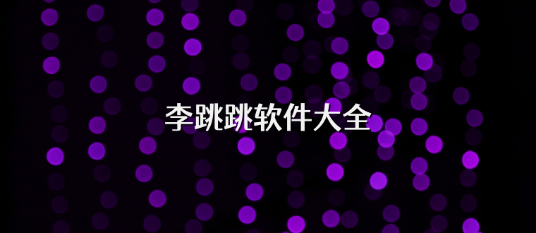 李跳跳软件大全