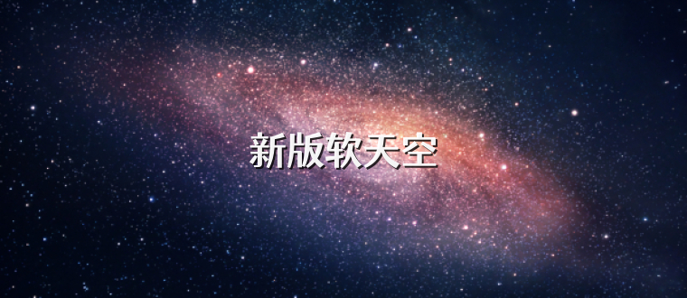 新版软天空