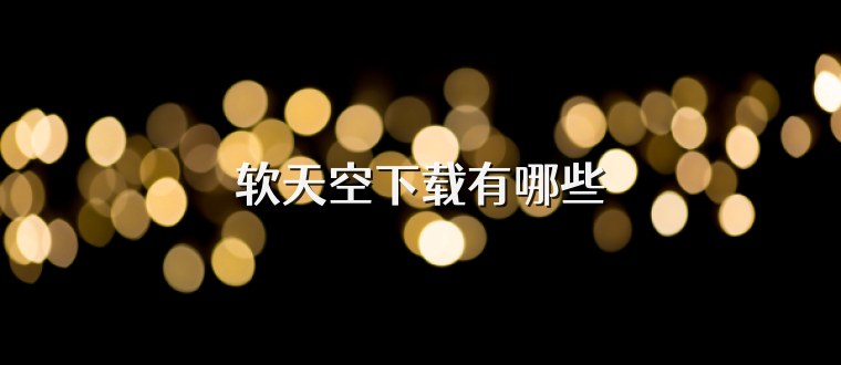 软天空下载有哪些