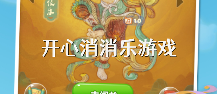 开心消消乐游戏
