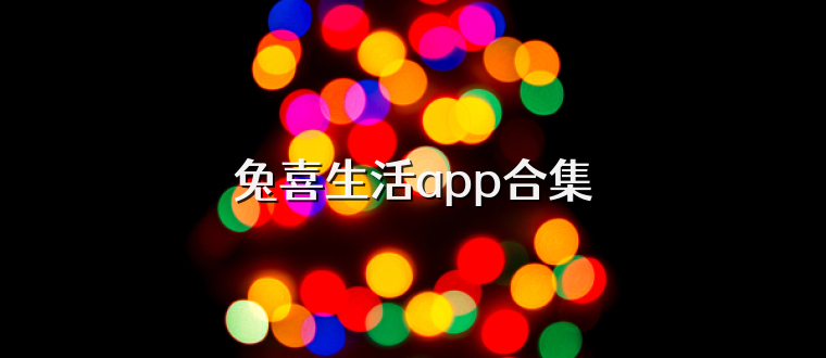 兔喜生活app合集