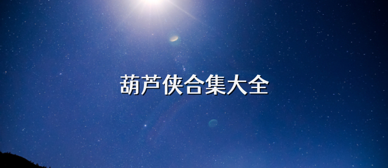 葫芦侠合集大全