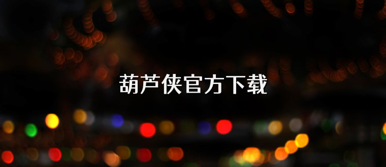 葫芦侠官方下载