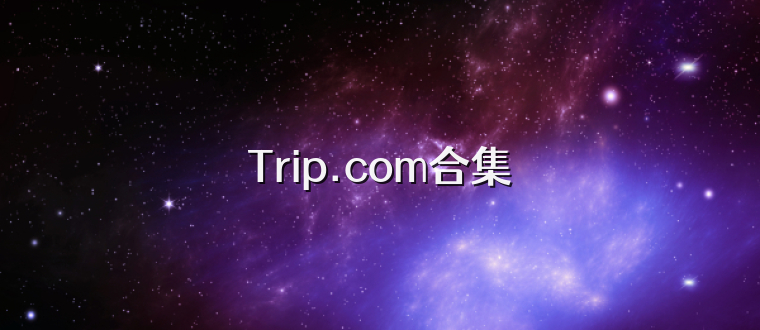 Trip.com合集