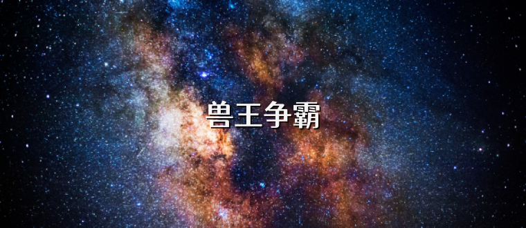 兽王争霸