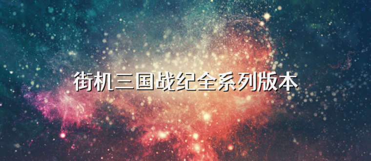 街机三国战纪全系列版本
