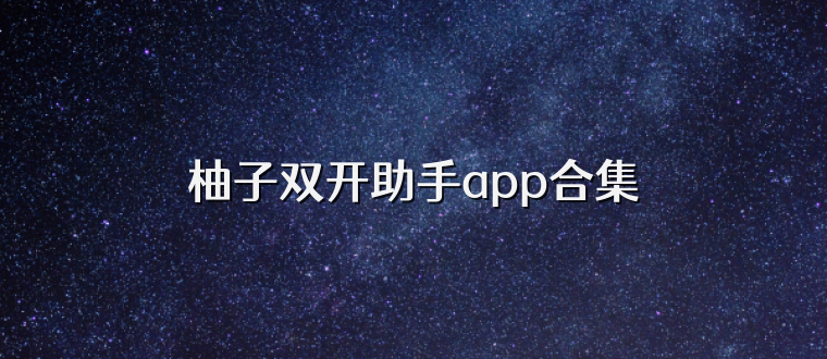 柚子双开助手app合集
