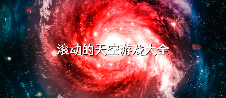 滚动的天空游戏大全