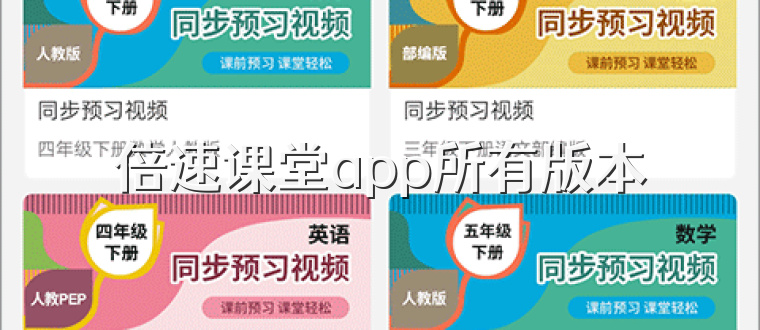 倍速课堂app所有版本