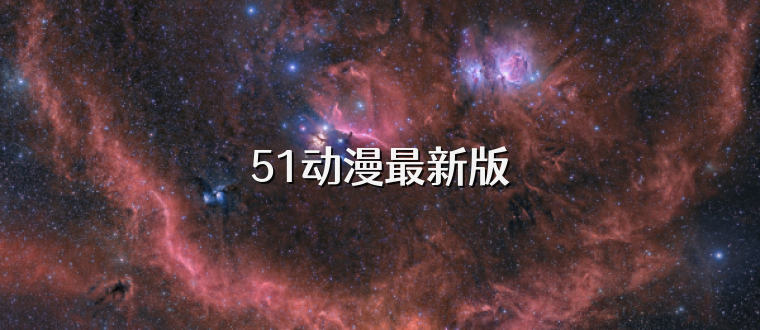 51动漫最新版