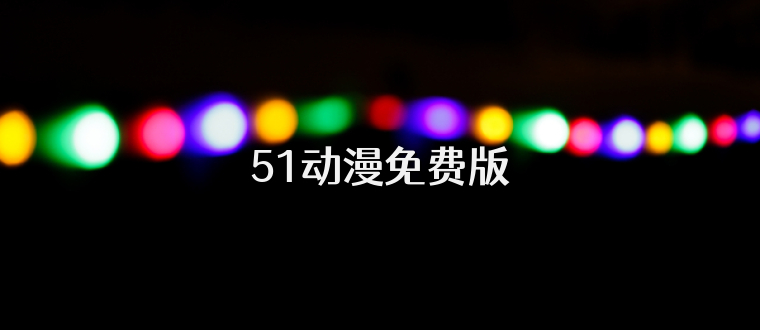 51动漫免费版