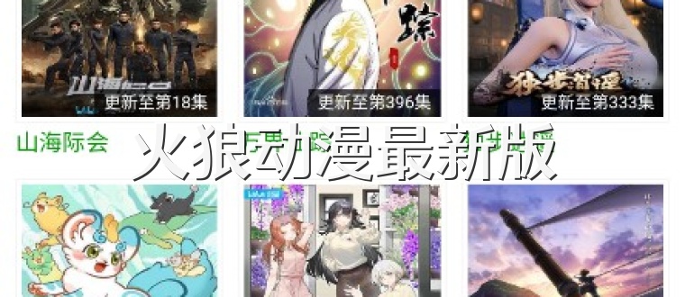 火狼动漫最新版