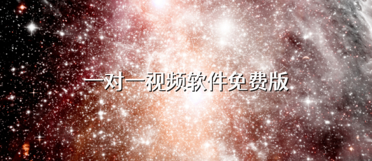 一对一视频软件免费版