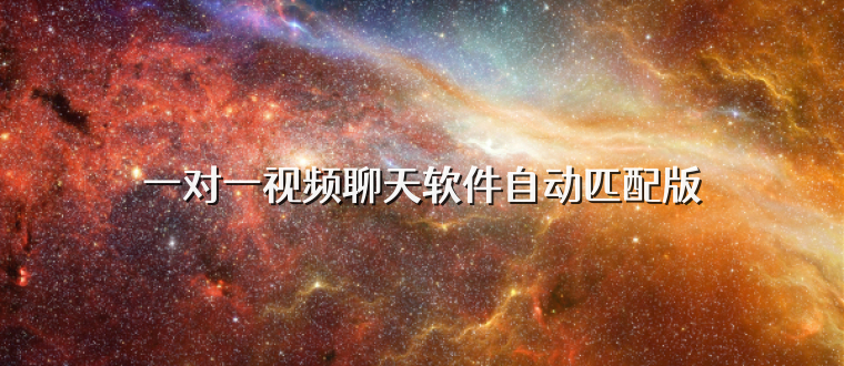 一对一视频聊天软件自动匹配版