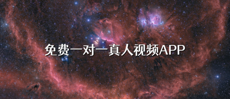 免费一对一真人视频APP