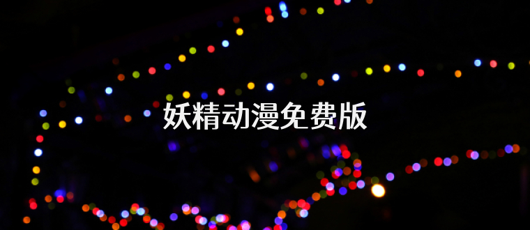 妖精动漫免费版