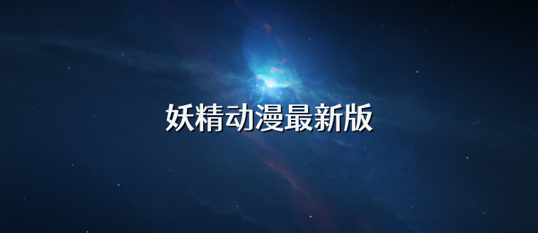 妖精动漫最新版