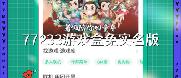 77233游戏盒免实名版
