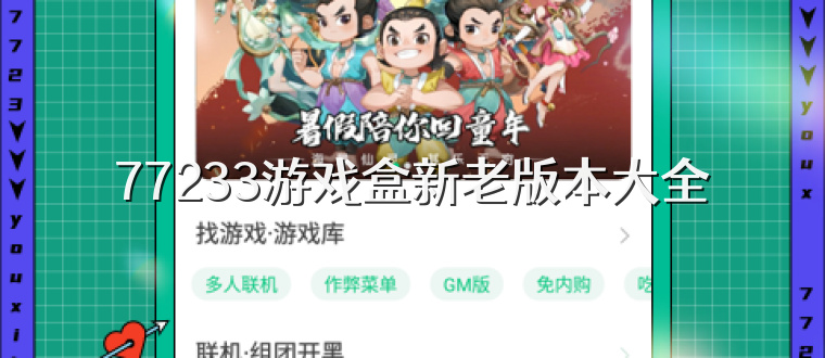 77233游戏盒新老版本大全