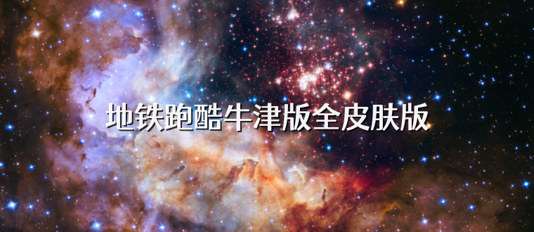 地铁跑酷牛津版全皮肤版