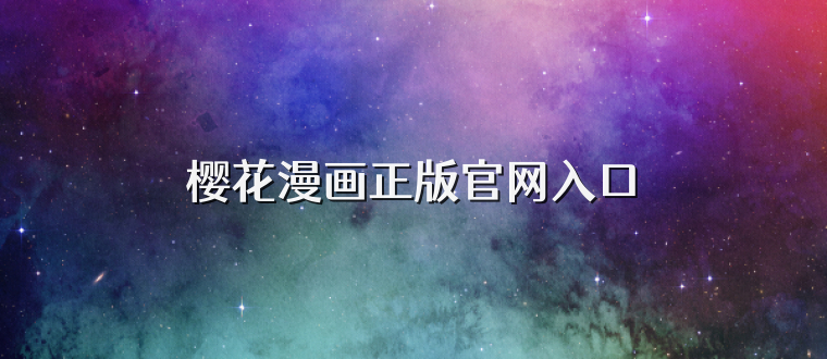 樱花漫画正版官网入口