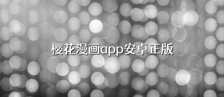樱花漫画app安卓正版