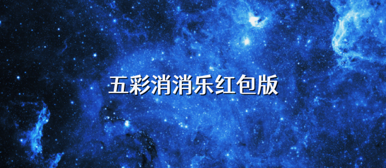 五彩消消乐红包版