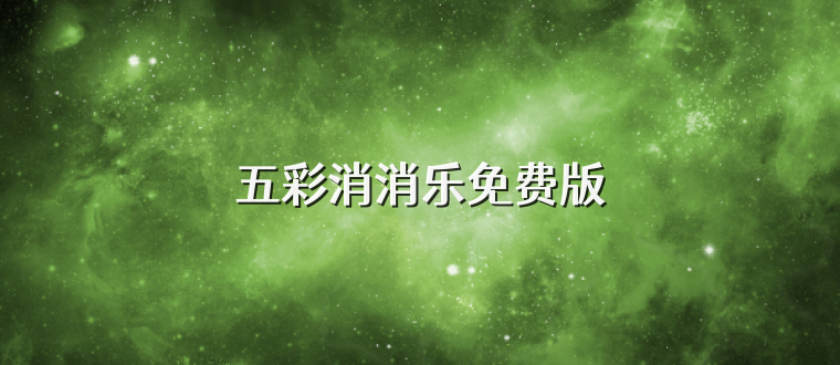 五彩消消乐免费版