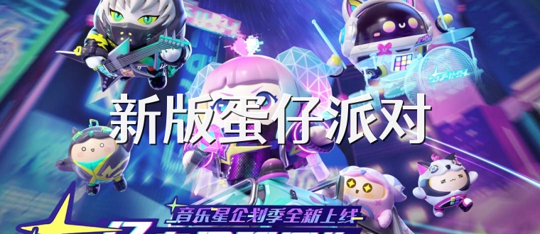 新版蛋仔派对