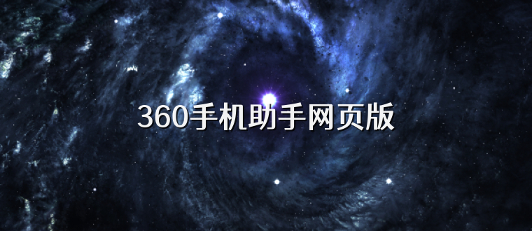 360手机助手网页版