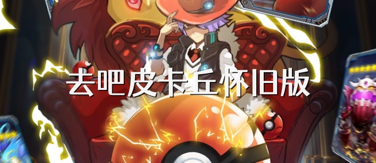 去吧皮卡丘怀旧版