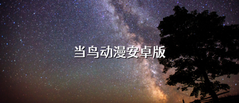 当鸟动漫安卓版