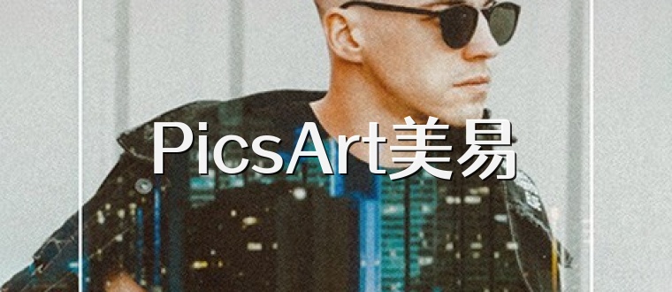 PicsArt美易