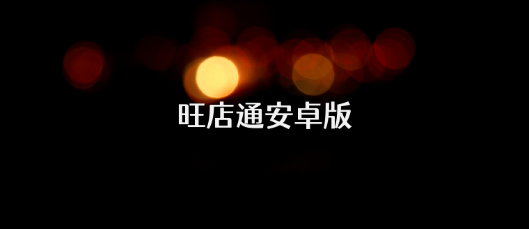旺店通安卓版