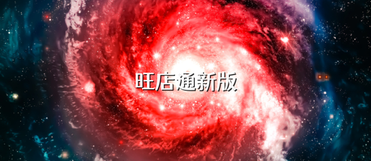 旺店通新版