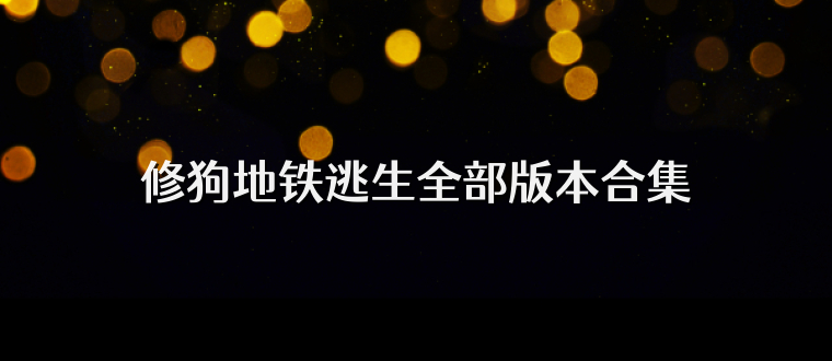 修狗地铁逃生全部版本合集
