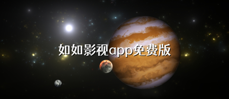 如如影视app免费版