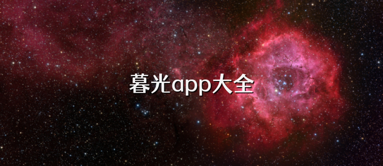 暮光app大全