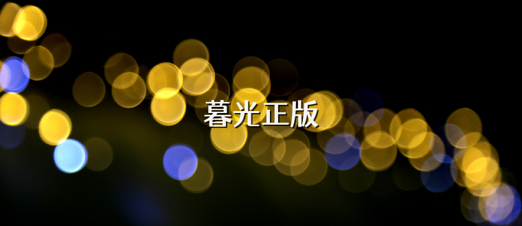 暮光正版