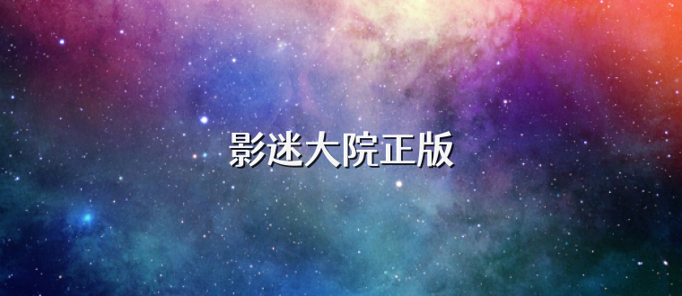 影迷大院正版