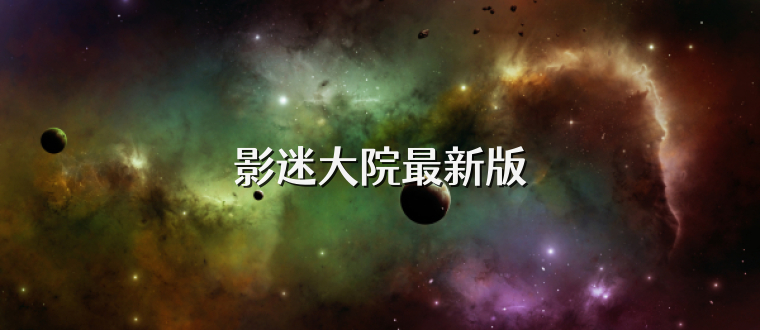 影迷大院最新版
