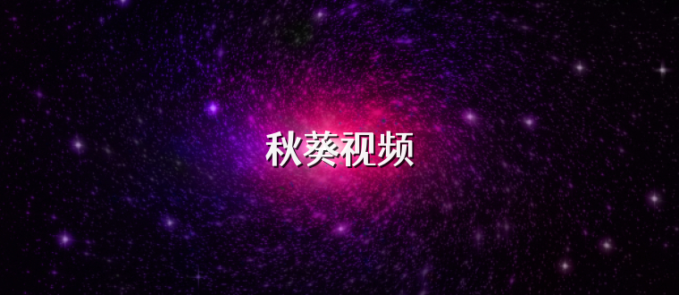 秋葵视频
