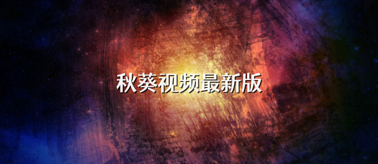 秋葵视频最新版
