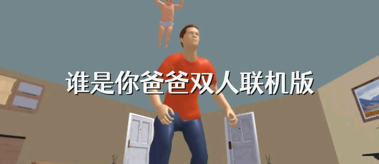 谁是你爸爸双人联机版