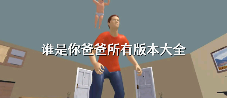 谁是你爸爸所有版本大全