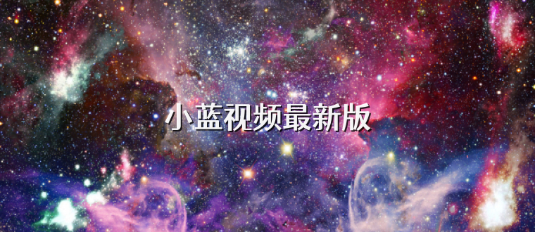 小蓝视频最新版